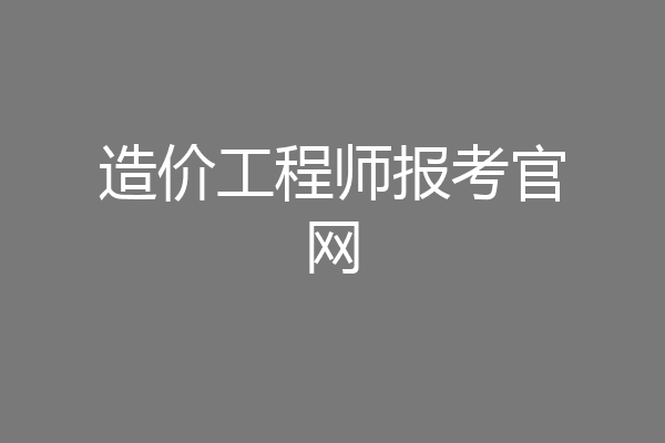 造价工程师报考官网