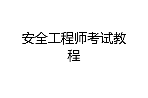 安全工程师考试教程