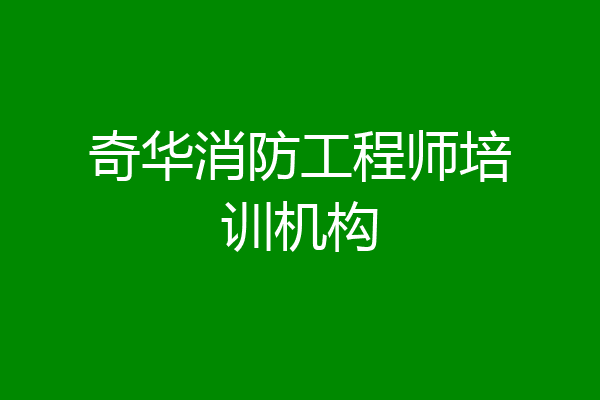 奇华消防工程师培训机构