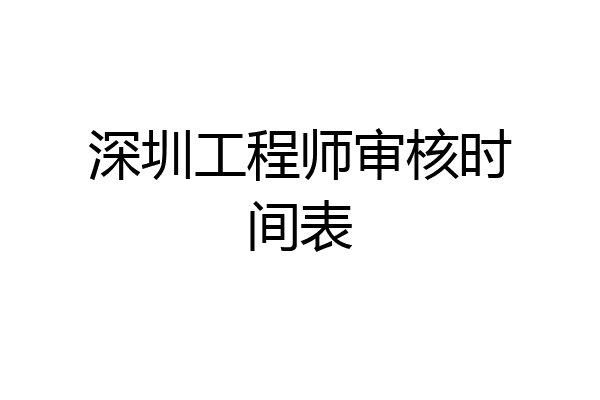 深圳工程师审核时间表