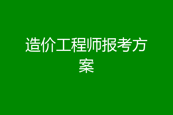 造价工程师报考方案