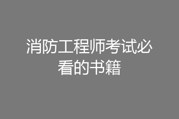 消防工程师考试必看的书籍