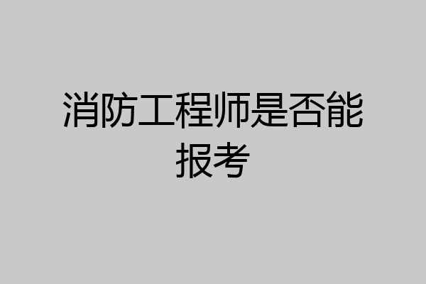 消防工程师是否能报考