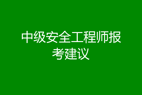 中级安全工程师报考建议