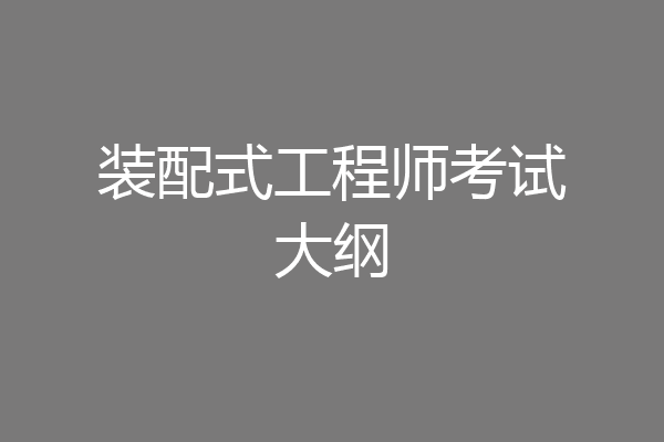 装配式工程师考试大纲