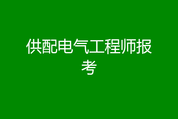 供配电气工程师报考