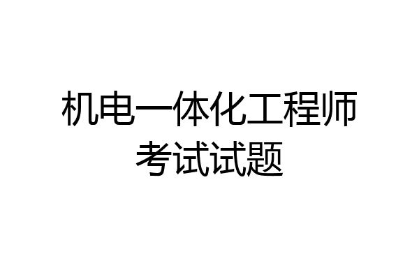 机电一体化工程师考试试题