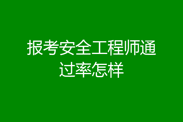 报考安全工程师通过率怎样