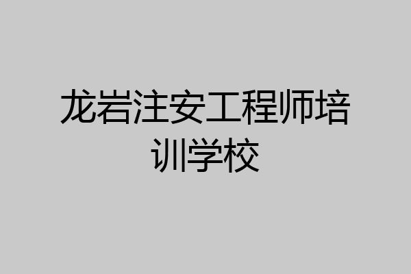 龙岩注安工程师培训学校