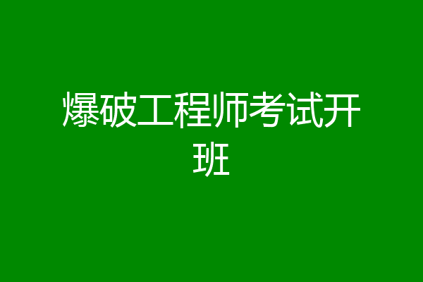 爆破工程师考试开班