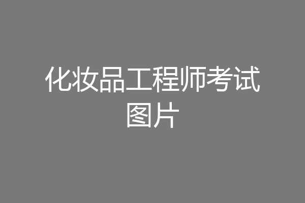 化妆品工程师考试图片