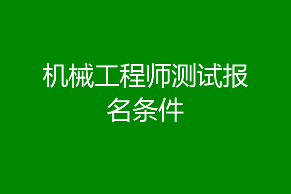 机械工程师测试报名条件