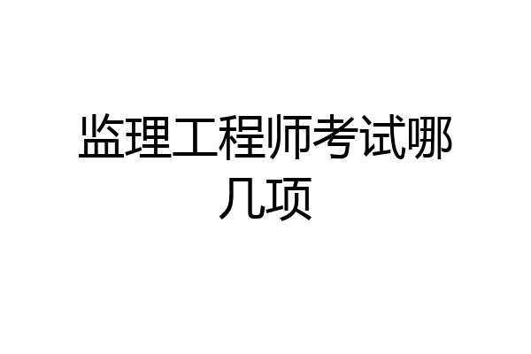 监理工程师考试哪几项