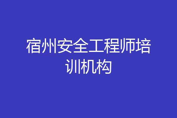 宿州安全工程师培训机构