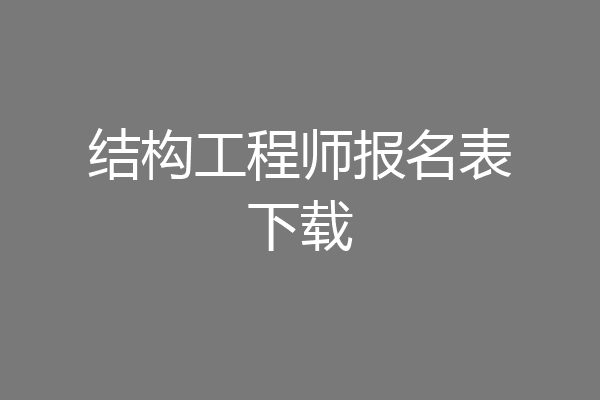 结构工程师报名表下载