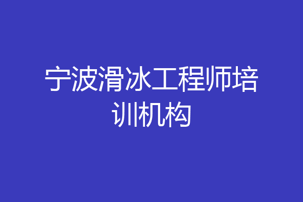 宁波滑冰工程师培训机构