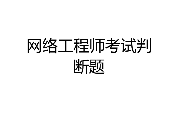 网络工程师考试判断题