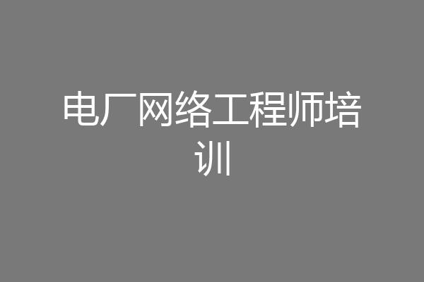 电厂网络工程师培训