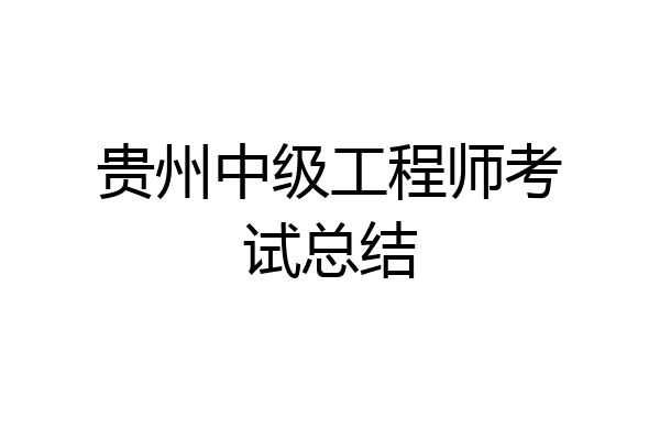 贵州中级工程师考试总结