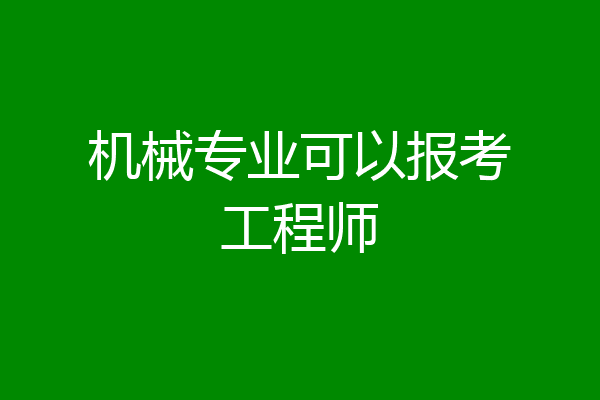 机械专业可以报考工程师