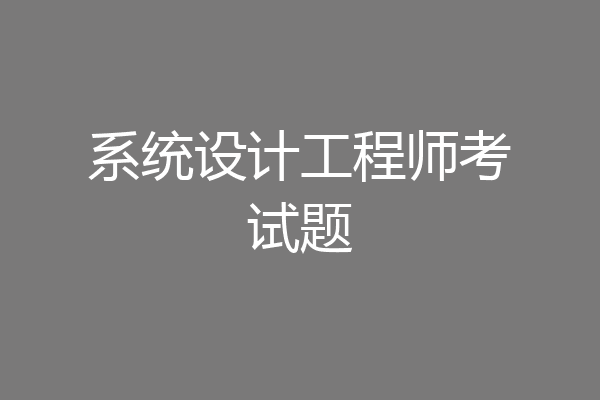 系统设计工程师考试题