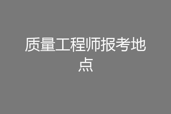 质量工程师报考地点