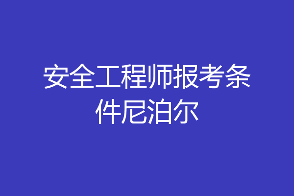 安全工程师报考条件尼泊尔