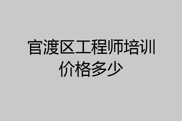 官渡区工程师培训价格多少