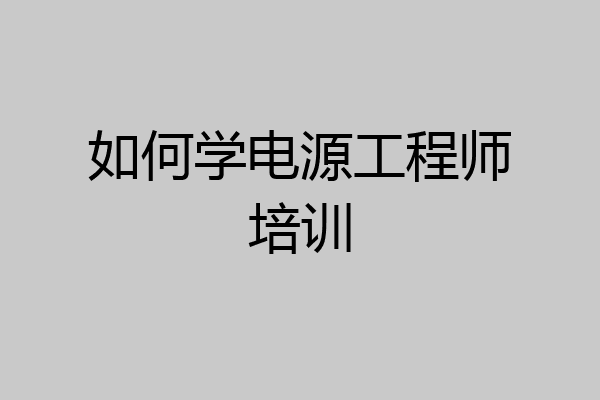 如何学电源工程师培训