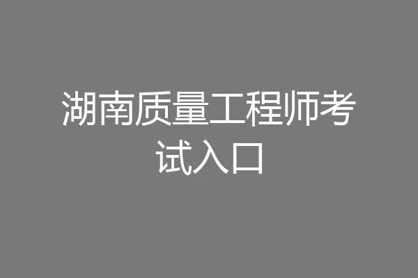 湖南质量工程师考试入口