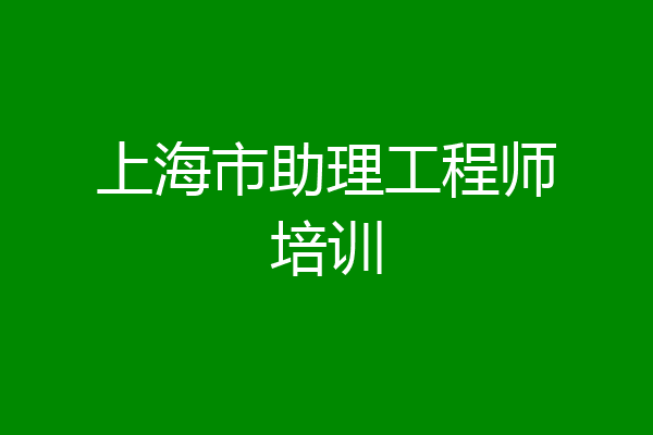 上海市助理工程师培训