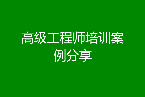 高级工程师培训案例分享