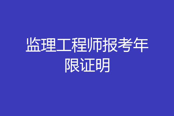 监理工程师报考年限证明