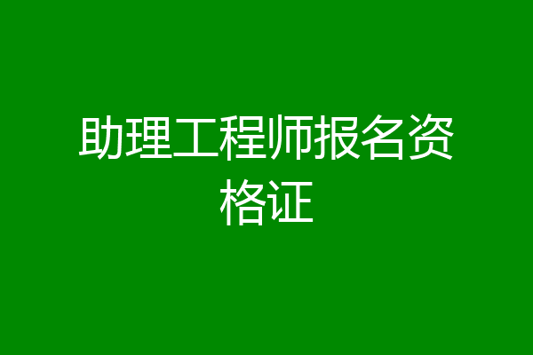 助理工程师报名资格证