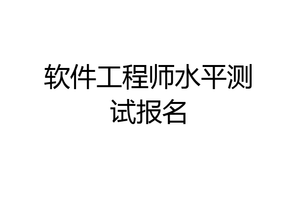 软件工程师水平测试报名