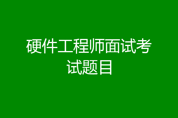 硬件工程师面试考试题目
