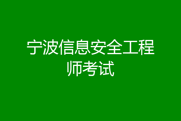 宁波信息安全工程师考试