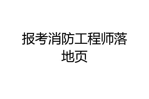 报考消防工程师落地页