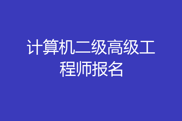 计算机二级高级工程师报名