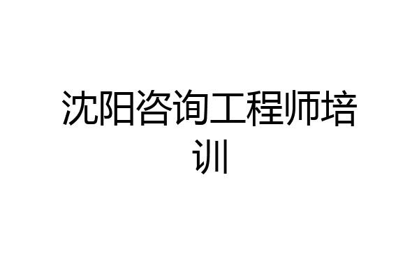 沈阳咨询工程师培训