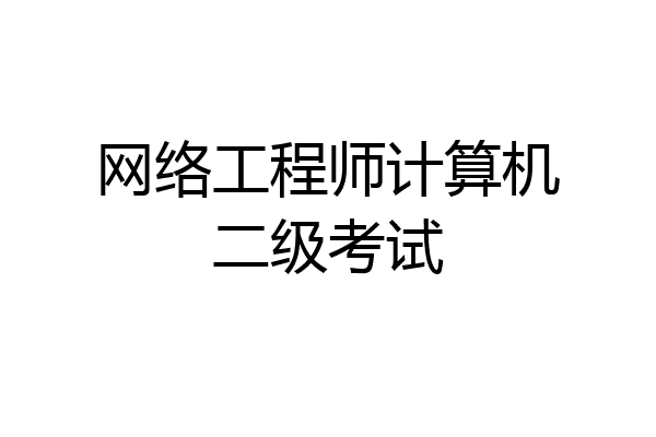 网络工程师计算机二级考试