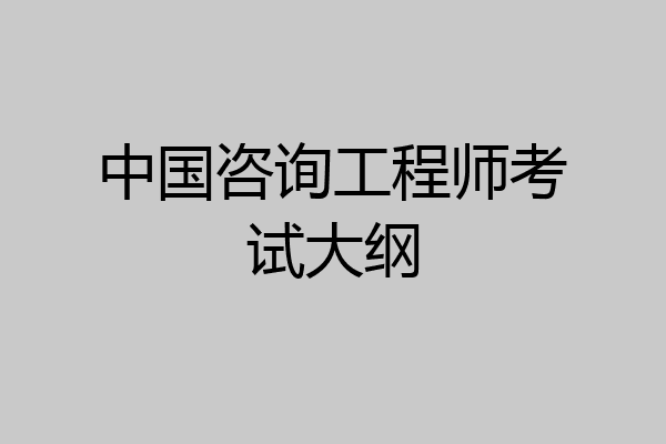中国咨询工程师考试大纲