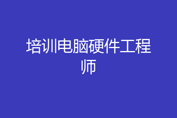 培训电脑硬件工程师