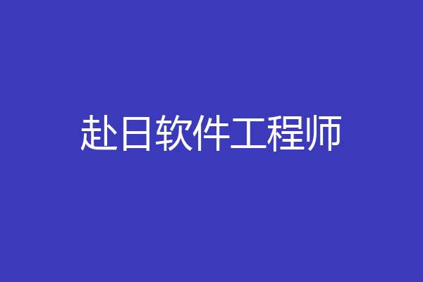 赴日软件工程师