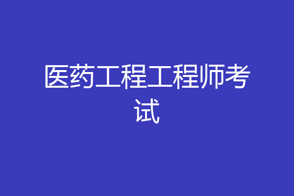 医药工程工程师考试