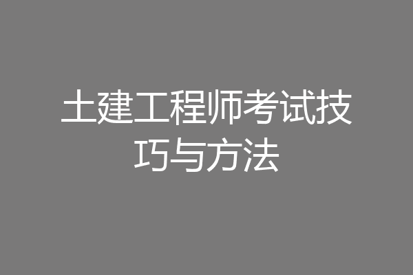 土建工程师考试技巧与方法