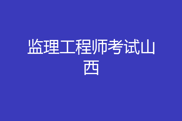 监理工程师考试山西