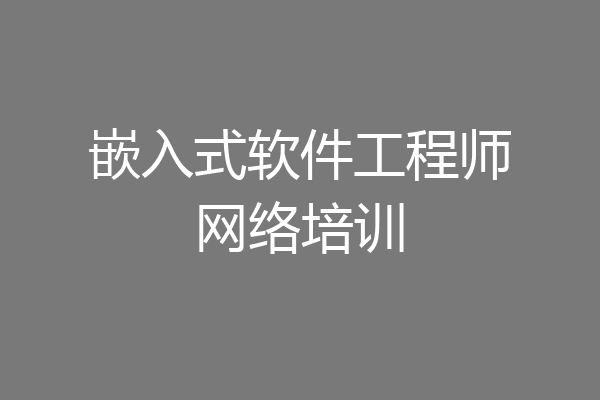 嵌入式软件工程师网络培训