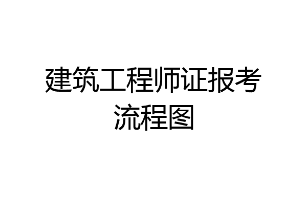 建筑工程师证报考流程图