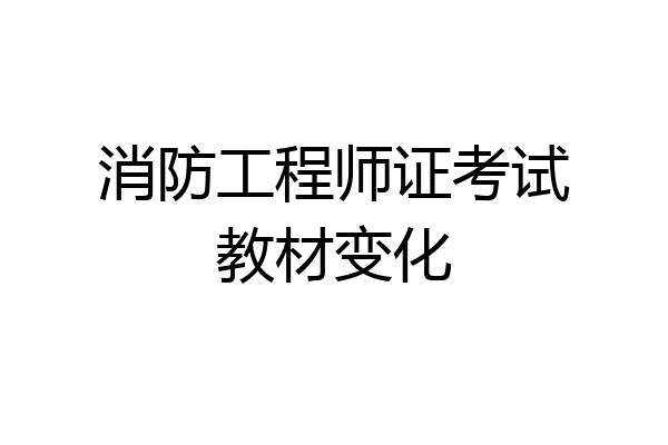 消防工程师证考试教材变化